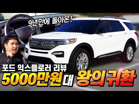 팰리세이드 잡기 위해 미국에서 온 SUV <strong>포드</strong> <strong>익스플로러</strong>!