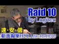 動画編集用ハードディスク Raid10で安心高速大容量 LHR-4BRHEU3 Logitec Ufer! VLOG_365