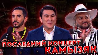 Последний Концерт Камызяк. Это Было Хорошо?