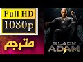 تحميل ومشاهدة فيلم بلاك آدم مجانا Watch Black Adam Hd For Free تحميل ومشاهدة فيلم بلاك آدم مجانا Watch Black Adam Hd For Free