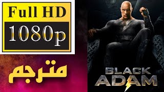 تحميل ومشاهدة فيلم بلاك آدم مجانا Watch Black Adam Hd for Free