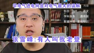 张雪峰 学电气进电网是对电气专业最大的误解！
