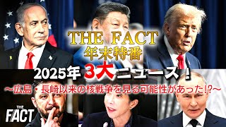【年末特番】2025年3大ニュース!今年は広島・長崎以来の核戦争を見る可能性があった!?【ザ・ファクト】