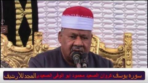 محمود ابو الوفى الصعيدى سوره يوسف الحزء الاول