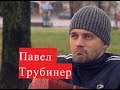 Трубинер Павел. Биография. Личная жизнь