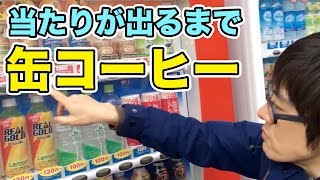 【地獄】自販機で当たりが出るまで買ってみた！【ドラゴンボール編】