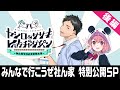 【イベント映像公開】ヤシロ&ササキのレバガチャダイパン〜みんなで行こうぜ社ん家〜 後編【にじさんじ】