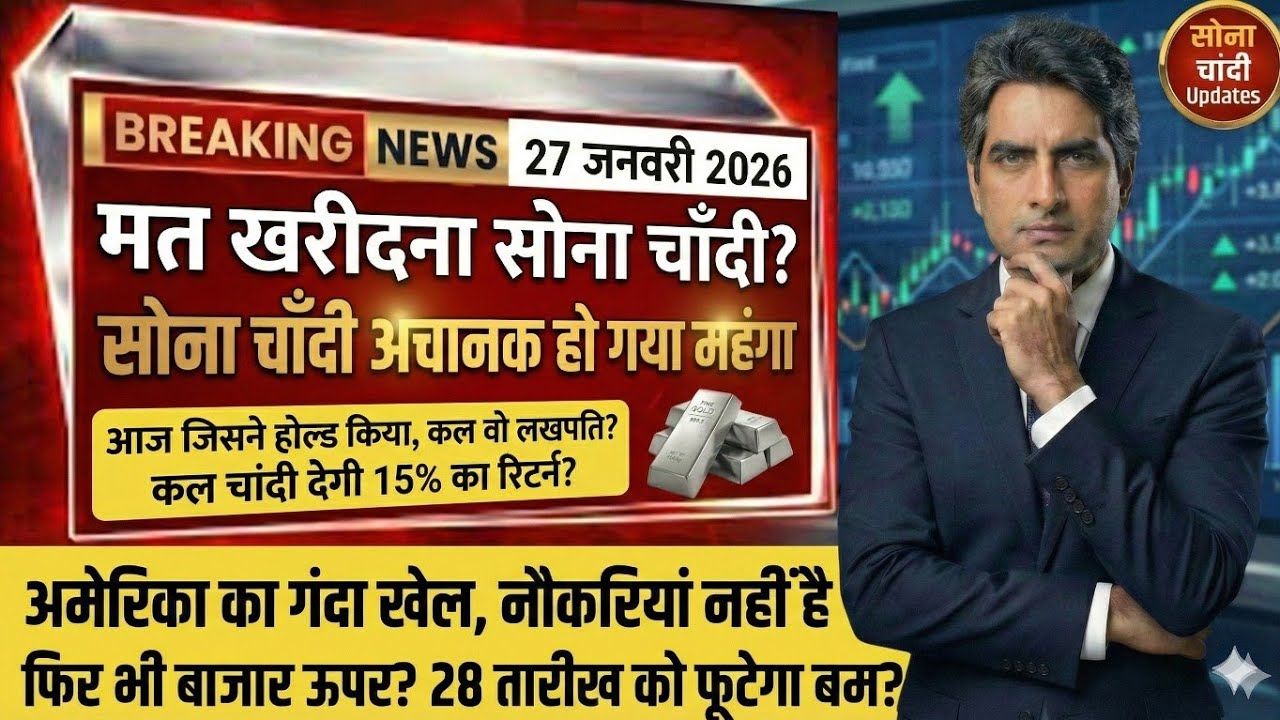 आज का सोने चांदी का भाव | 27 जनवरी 2026 का ताज़ा रेट | Gold SILVER Price Prediction |GOLD SILVER ETF