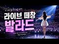 떼창 라이브 발라드 1 | 가슴 울리는 떼창… 이 무대는 전설입니다 | 플레이리스트