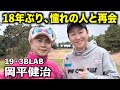 夢のゴルフが実現!!️平成に大ブレイクしたアーティスト、岡平健治さんとゴルフ☆