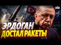 Эрдоган отдал ПРИКАЗ! Турция ГРОЗИТ ракетами: ВТОРАЯ армия НАТО - наготове. Анкара ПОПОЛНЯЕТ арсенал