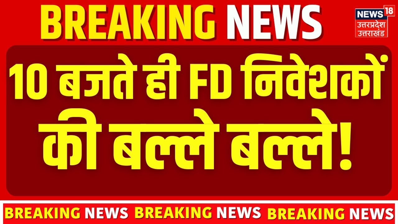 Budget 2026: 10 बजते ही FD वालों की चमकी किस्मत! New Income Tax Slab 2026 Breaking News | FD News
