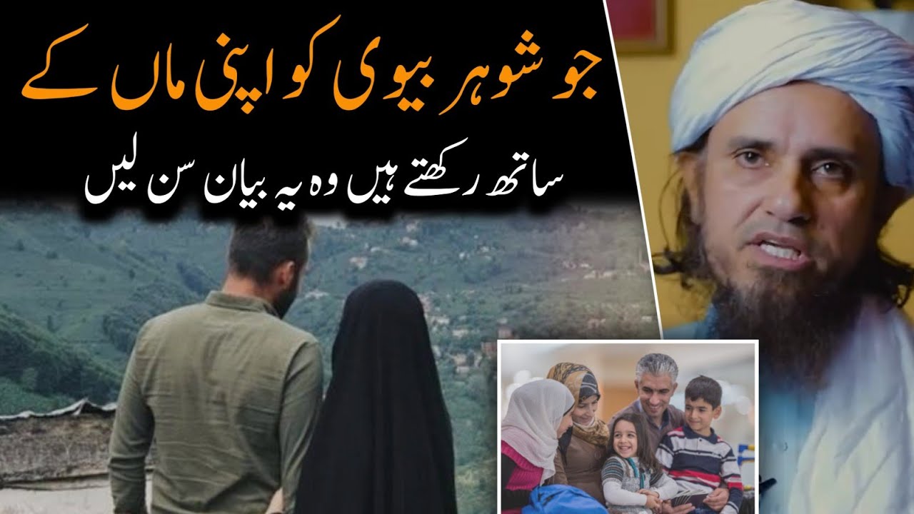 Biwi ko Maa Ke Sath Rakhna | Mufti Tariq Masood | @IslamicYouTube2
