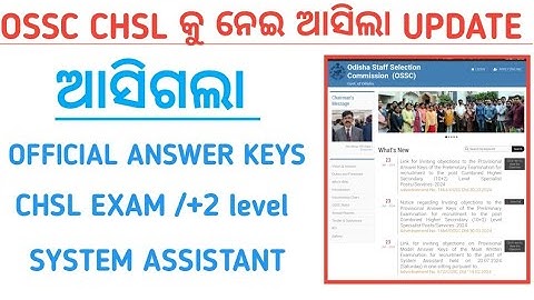 ଆସିଗଲା OSSC ପକ୍ଷରୁ ନୂଆ ନୋଟିସ//OSSC CHSL OFFICIAL ANSWERS KEYS OUT//SYSTEM ASSISTANT ANSWER KEYS OUT
