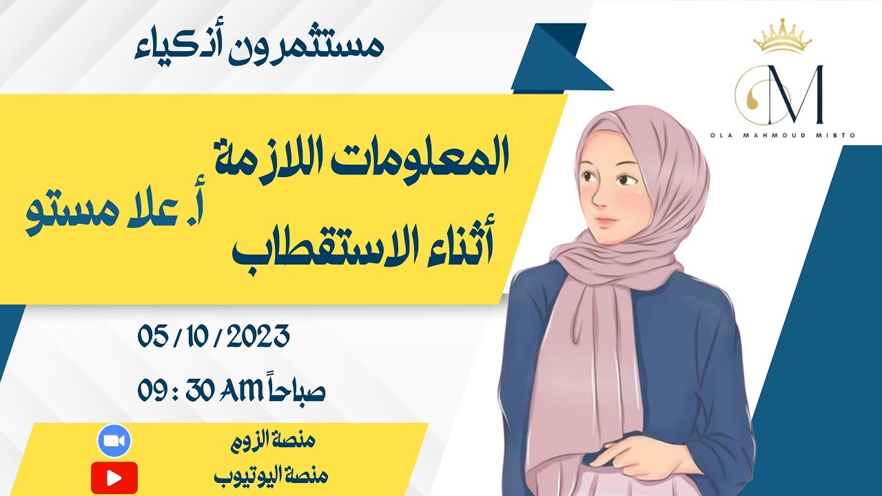 المعلومات اللازمة أثناء الاستقطاب أ. علا محمود النجاح لا يأتي حظاً أسعى للنجاح