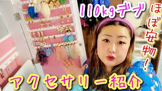 【アクセサリー紹介＆収納】アラサーデブのお気に入りピアス＆ネックレス紹介！【ぽっちゃり】