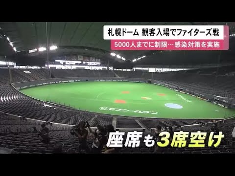 いよいよ本拠地 札幌ドーム でファンの前で雄姿披露 ファイターズ 5000人に限定 感染対策し試合へ 07 14 11 50 Youtube