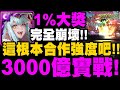 神魔之塔｜1%英格麗『這根本合作強度！』3000億爆發實戰！強度完全做壞！｜夢詠守望 ‧ 英格麗｜元素魔導式｜魔法閣沙蘿耶｜小許