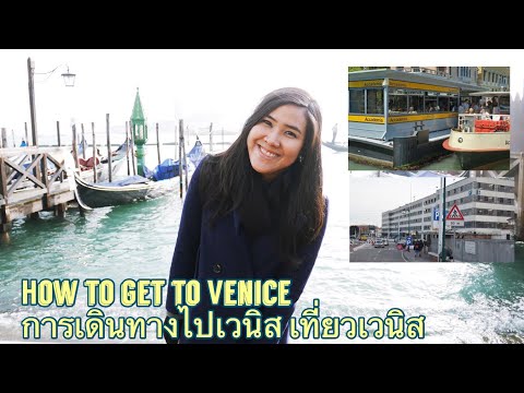 วีดีโอ: 10 เคล็ดลับการเดินทางแบบประหยัดสำหรับการเยี่ยมชมเวนิส