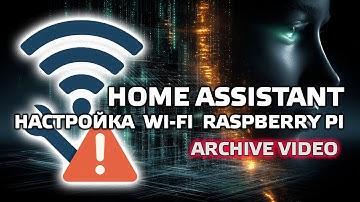 Home Assistant. АРХИВ - настройка работы wi-fi  на Raspberry PI 3B+ или 4B