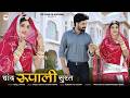New Rajasthani Song 2026 | Chand Rupali Surat | Bablu Ankiya | Rashmi Nishad | New Marwadi Song