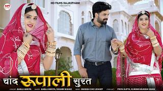 न्यू मारवाड़ी सॉन्ग | चांद रूपाली सुरत | Bablu Ankiya | Rashmi Nishad | New Rajasthani Song 2025