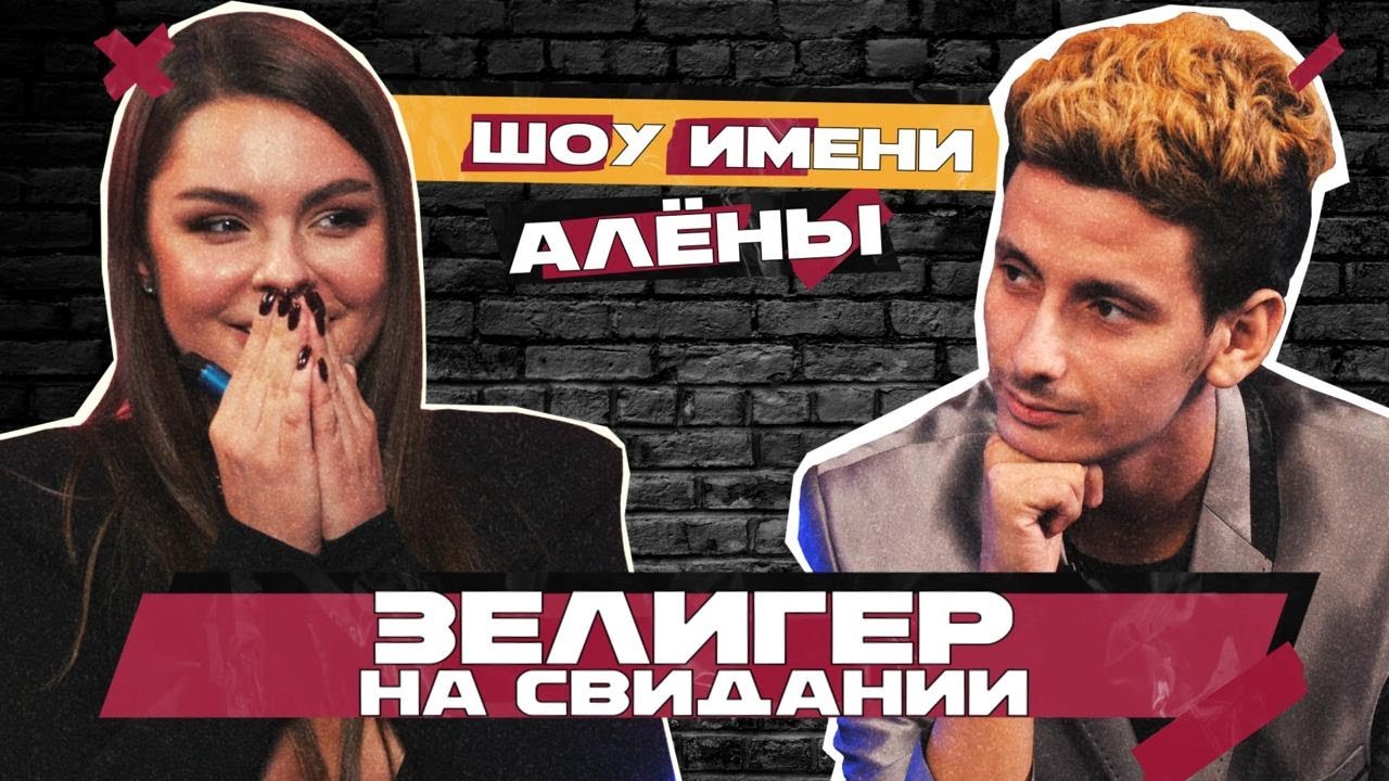 СВИДАНИЕ ВСЛЕПУЮ: БОРИС ЗЕЛИГЕР и ДАРЬЯ ДУБОВА // Шоу имени Алёны - YouTube