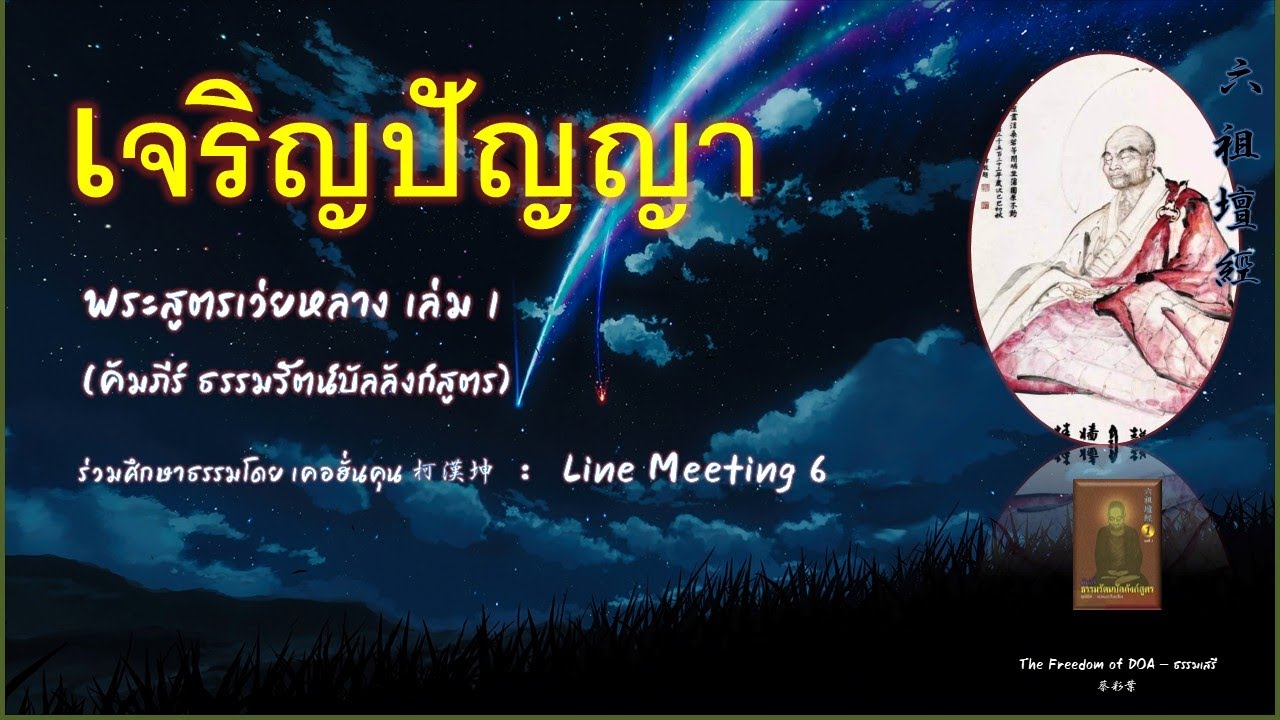 เจริญปัญญา (พระสูตรท่านเว่ยหล่าง)