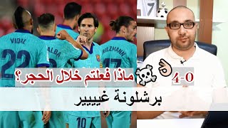 برشلونة ضد مايوركا 4-0  الحجر يصنع ثورة البرسا ️