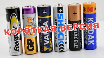 Чем отличаются дорогие батарейки от дешевых