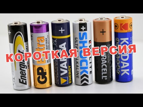 Какие батарейки работают дольше? -короткая версия-