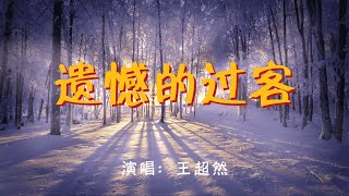 💖王超然 - 遺憾的過客💖高音質動態歌詞 Pinyin Lyrics 華語抖音神曲 新歌推薦👍The Now Moment