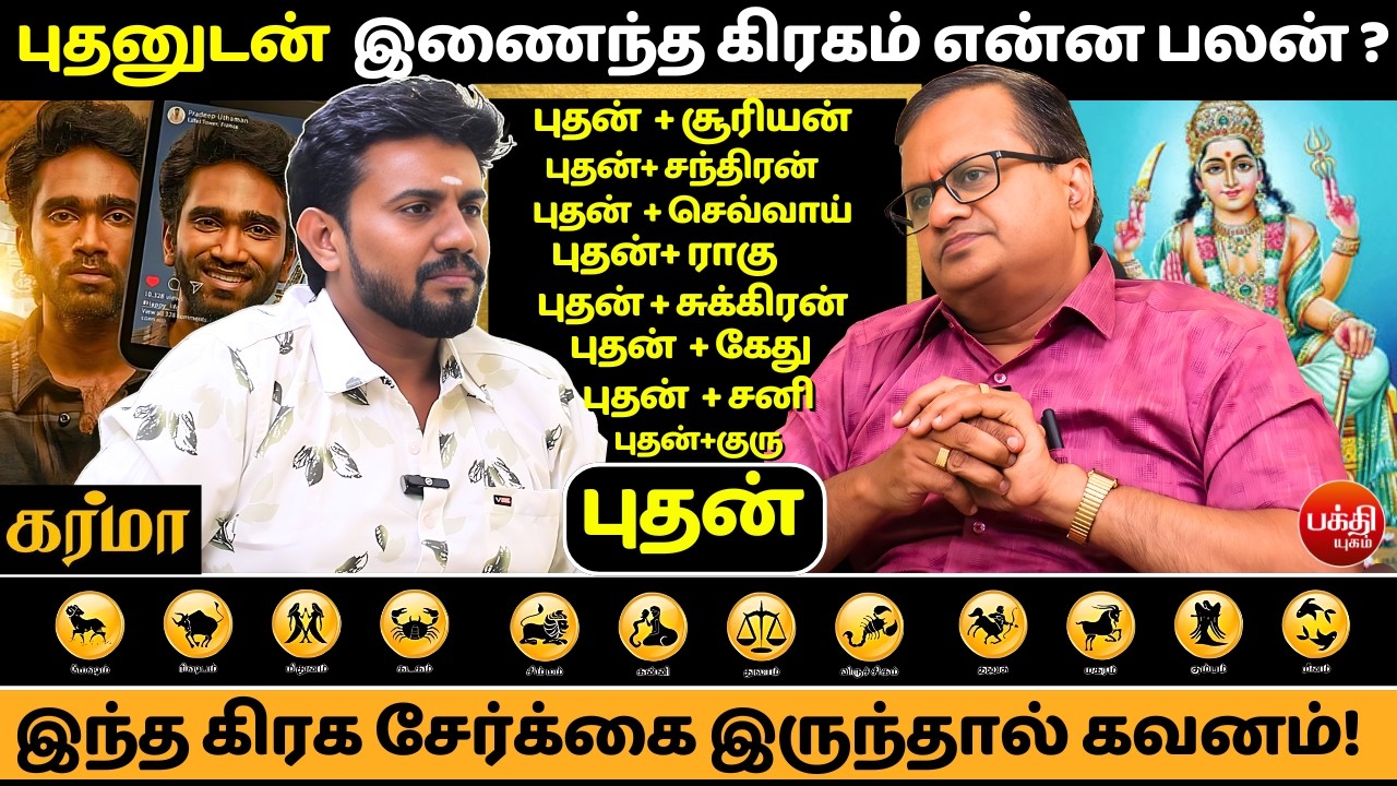 புதனுடன்  இணைந்த கிரகம் என்ன பலன் ?  | Astro Arun Ji  | Bakthi Yugam  | Budhan dasa |