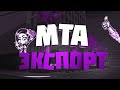 MTA | Экспорт