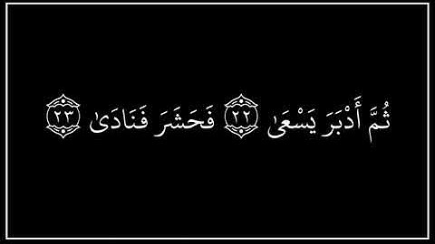 سورة النازعات كاملة للقارئ الشيخ احمد محمد عامر 