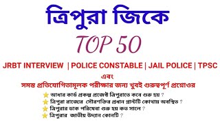 ত্রিপুরা জিকে খুবই গুরুত্বপূর্ণ প্রশ্নোওর | TRIPURA GK TOP 50 | TRIPURA GK QUESTIONS AND ANSWERS screenshot 3