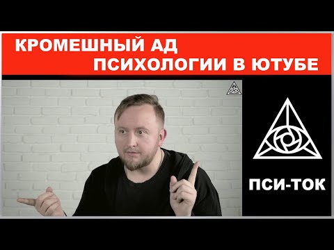 Кромешный АД Психологии в Ютубе / Михаил Соловьев ПсиТок