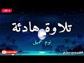 قرآن كريم للمساعدة على نوم عميق بسرعة - نوم هادئ ومريح - راحة نفسية لا توصف -