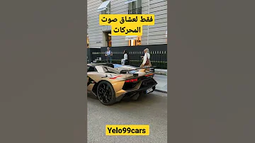 فقط لعشاق صوت المحركات لامبورجيني Shorts حالات واتس Drivingfails Carslover تيك توك دبي 