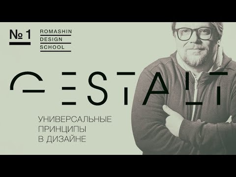 Универсальные гештальт принципы в дизайне I