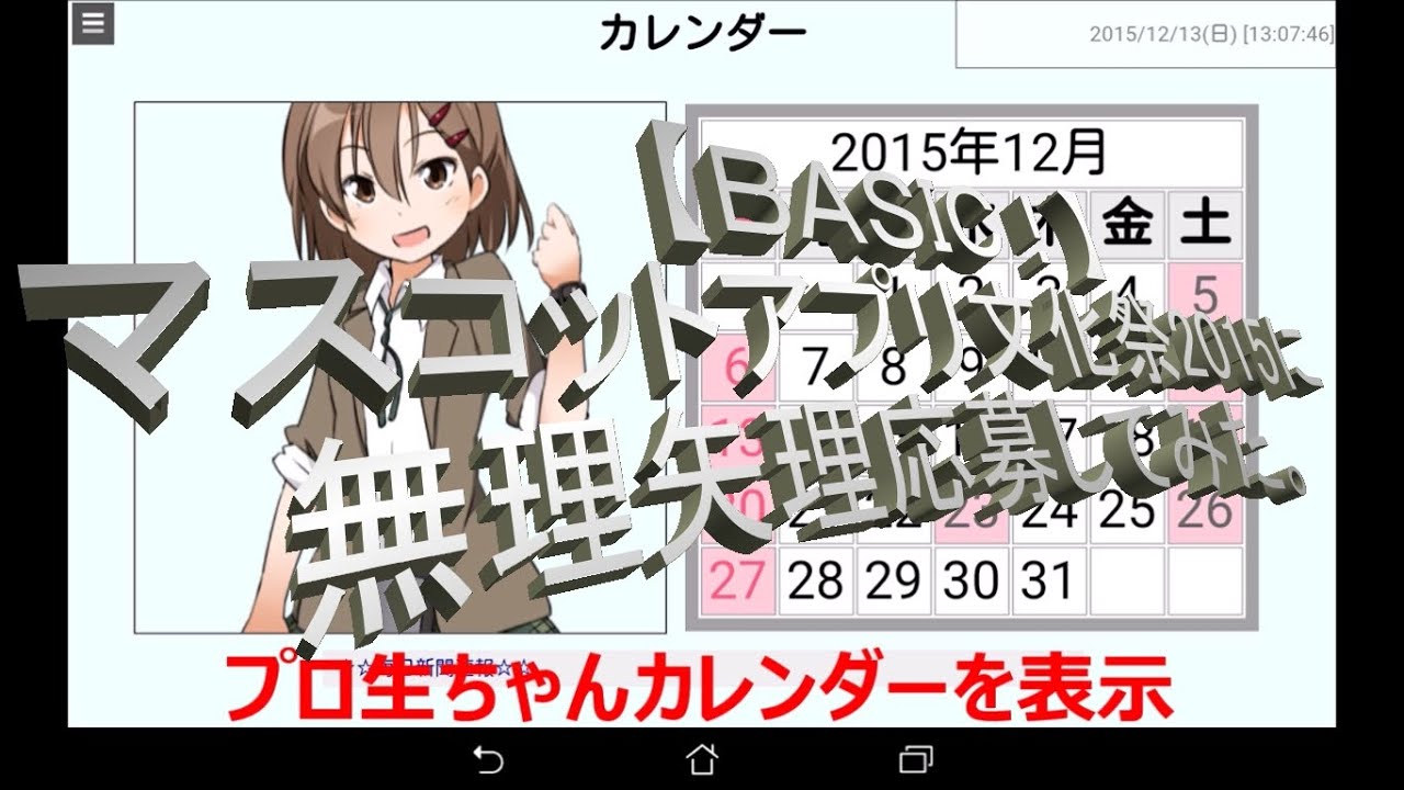 BASIC マスコットアプリ文化祭2015に無理矢理応募してみた
