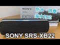 やっぱり重低音好きはこれ！ / SONY Wireless Speaker 『SRS-XB22』