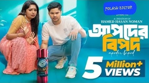 আপদের বিপদ |Apoder Bipod |Full Drama |NiloyAlamgir |Heme |XHamed Noman |New Bangla Natok2025