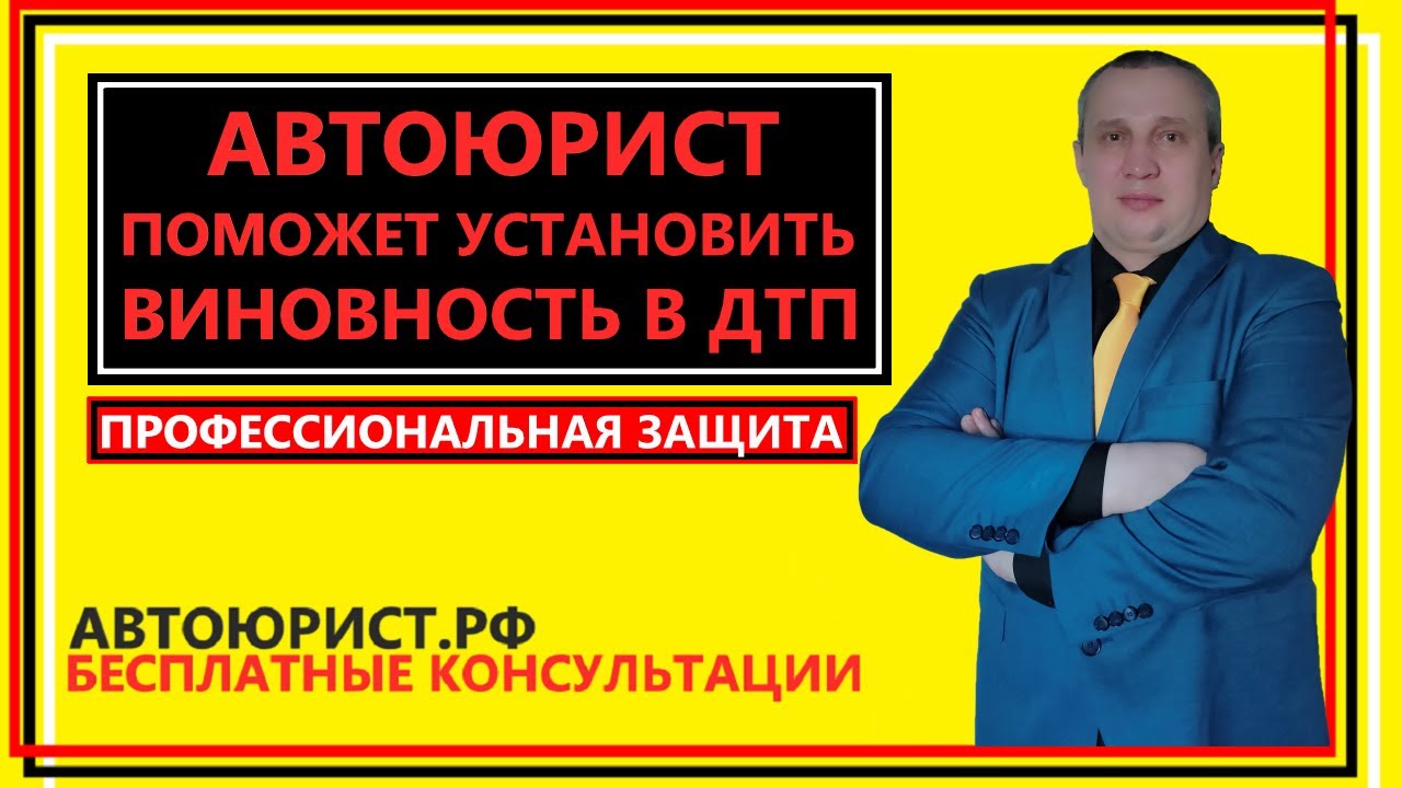 Автоюрист поможет установить виновность в ДТП