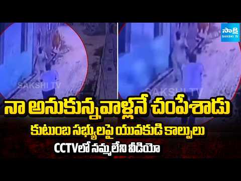 అన్న, నాయనమ్మ, బాబాయ్ ఖతం | Man Shoot His Family Members In Haryana | @SakshiTV - SAKSHITV