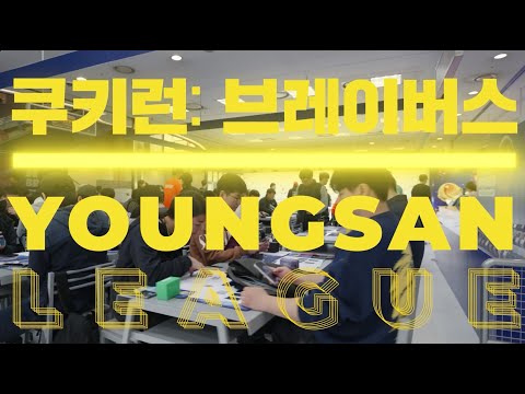 💫 쿠키런: 브레이버스 용산 리그💫 현장 스케치 영상 공개!