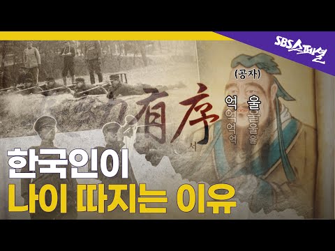 [왜 반말하세요 Ep.06] 한국인이 나이 따지게 된 이유 (feat. 충격적 역사) | SBS 스페셜