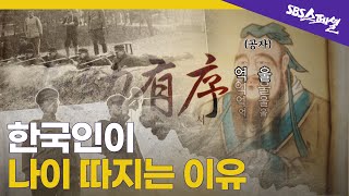 [왜 반말하세요 Ep.06] 한국인이 나이 따지게 된 이유 (feat. 충격적 역사) | SBS 스페셜
