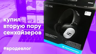 Купил вторые Sennheiser HD 206. Лучшие наушники за 1000 руб. #вродевлог