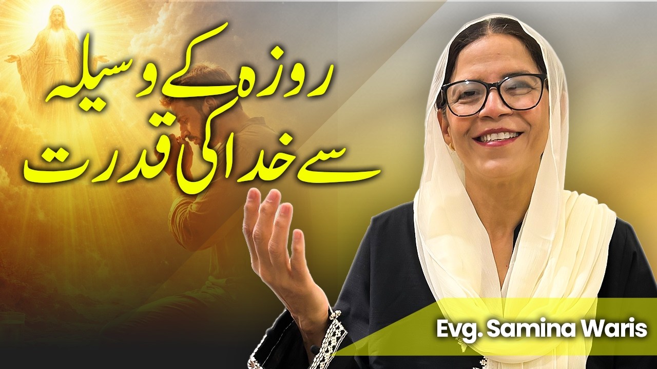 Rooza k wasila sy Khuda ki kudraat | Evangelist Samina Waris